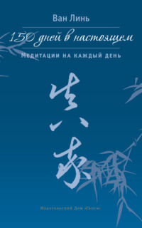 150 дней в настоящем. Медитации на каждый день