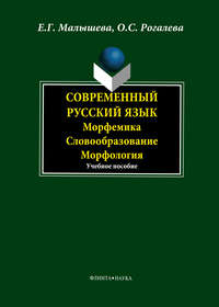 Современный русский язык. Морфемика. Словообразование. Морфология