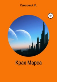 Крах Марса