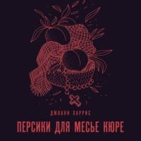 Персики для месье кюре