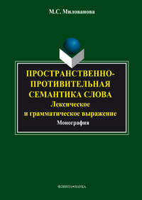 Пространственно-противительная семантика слова: лексическое и грамматическое выражение