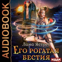 Его рогатая бестия