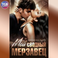 Мой сводный мерзавец