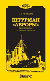 Штурман «Авроры» – выдающийся полярный капитан