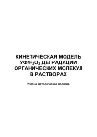 Кинетическая модель УФ/Н2О2 деградации органических молекул в растворах