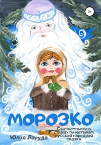 Морозко