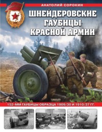 Шнейдеровские гаубицы Красной армии. 152-мм гаубицы образца 1909/30 и 1910/37 гг.