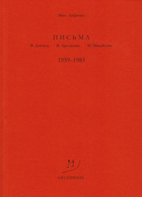 Письма В. Досталу, В. Арсланову, М. Михайлову. 1959–1983