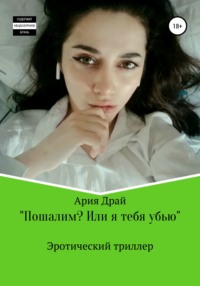 Пошалим? Или я тебя убью