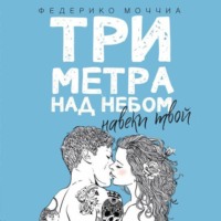 Три метра над небом. Навеки твой