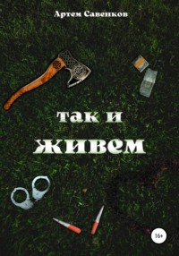 Так и живем