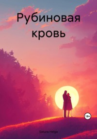 Рубиновая кровь