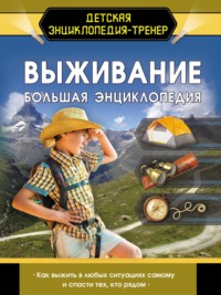 Выживание. Большая энциклопедия