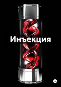 Инъекция