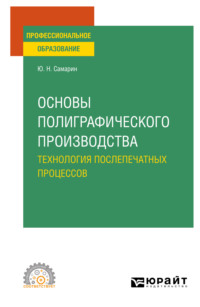 Основы полиграфического производства: технология послепечатных процессов. Учебное пособие для СПО