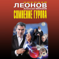 Сомнение Гурова