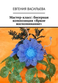 Мастер-класс: бисерная композиция «Яркое воспоминание»