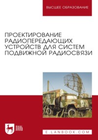 Проектирование радиопередающих устройств для систем подвижной радиосвязи