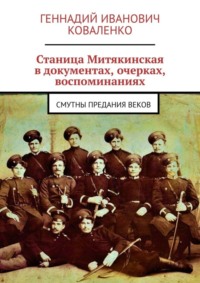 Станица Митякинская в документах, очерках, воспоминаниях. Смутны предания веков