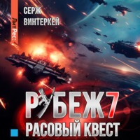 Рубеж 7: Расовый квест