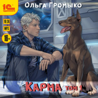 Карма. Том 1