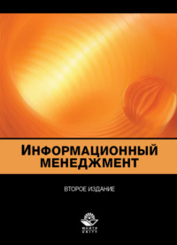 Информационный менеджмент