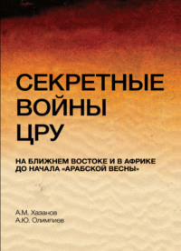 Секретные войны ЦРУ на Ближнем Востоке и в Африке до начала &quot;арабской весны&quot;