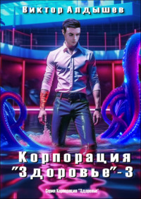 Корпорация «Здоровье» – 3