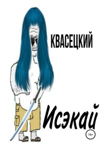 Исэкай