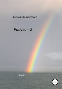 Радуга – 2