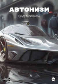 Автонизм