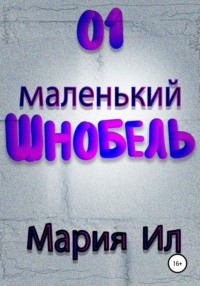 01 Маленький Шнобель