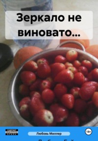 Зеркало не виновато…