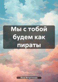 Мы с тобой будем как пираты