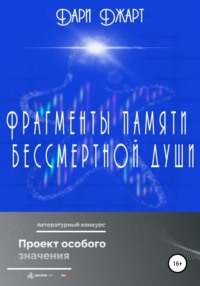 Фрагменты памяти бессмертной души