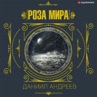 Роза мира. 1-я часть