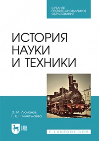 История науки и техники. Учебное пособие для СПО