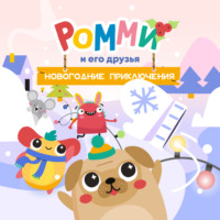 Ромми и его друзья. Новогодние приключения