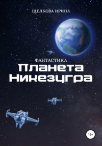 Планета Никезугра