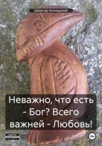 Неважно, что есть – Бог? Всего важней – Любовь!