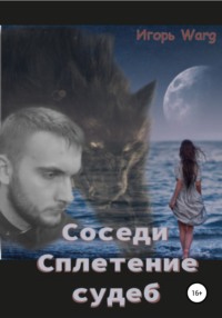 Соседи – 2. Сплетение судеб