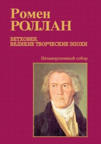 Бетховен. Великие творческие эпохи. Выпуск третий. Незавершенный собор: Девятая симфония; Последние квартеты; Finita comoedia