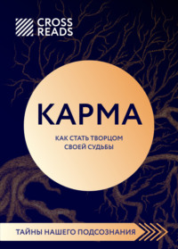 Саммари книги «Карма. Как стать творцом своей судьбы»