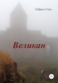 Великан