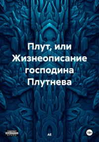 Плут, или Жизнеописание господина Плутнева