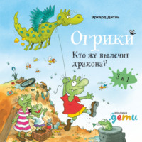 Огрики: Кто же вылечит дракона? Сборник историй