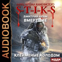 S-T-I-K-S. Вмерзшие. Книга 2. Клейменые холодом