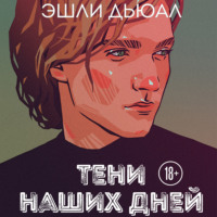 Тени наших дней