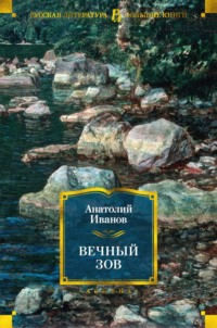 Вечный зов