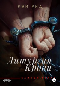 Литургия крови